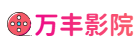 万丰影院